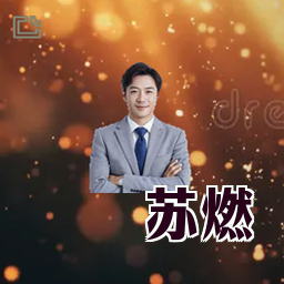 苏燃